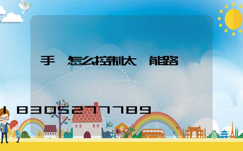 手機怎么控制太陽能路燈