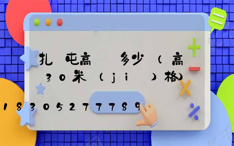 扎蘭屯高桿燈多少錢(高桿燈30米價(jià)格)