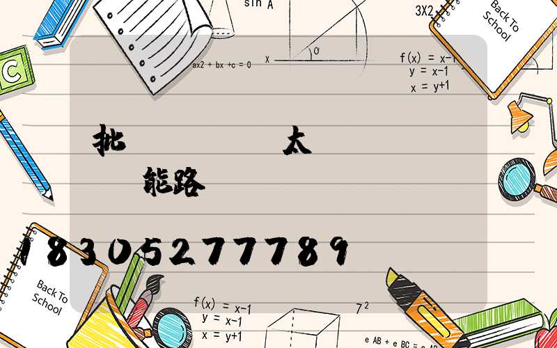 批發(fā)太陽(yáng)能路燈