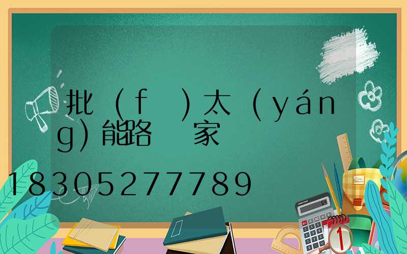 批發(fā)太陽(yáng)能路燈廠家