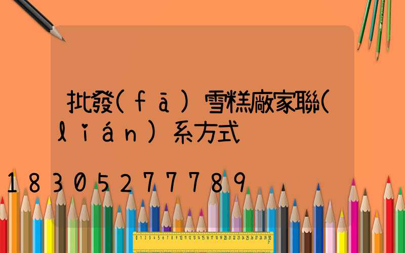 批發(fā)雪糕廠家聯(lián)系方式