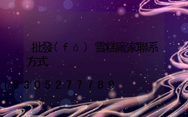 批發(fā)雪糕廠家聯系方式