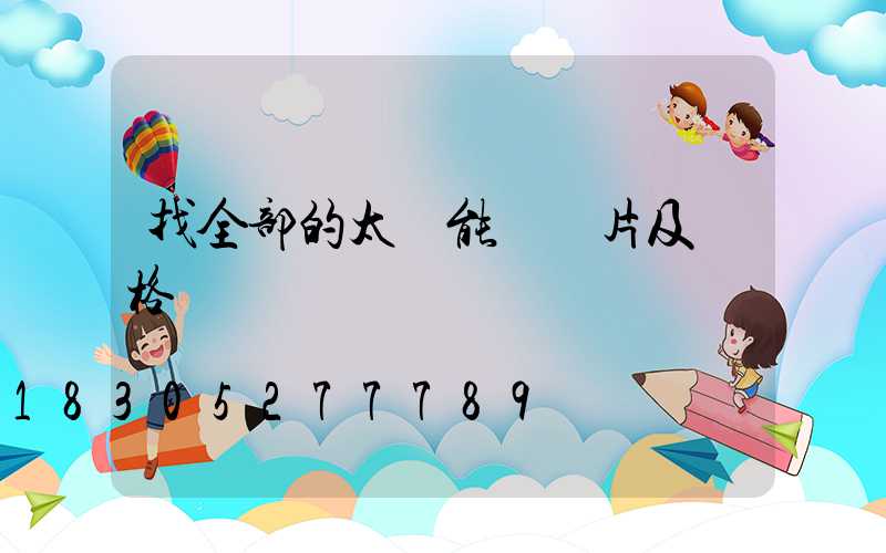 找全部的太陽能燈圖片及價格