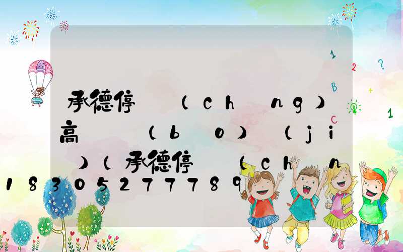 承德停車場(chǎng)高桿燈報(bào)價(jià)(承德停車場(chǎng)收費(fèi))