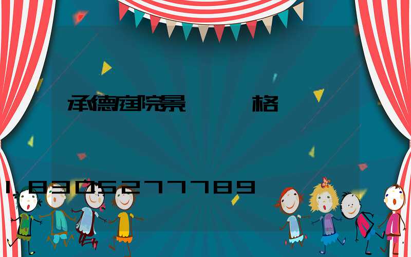 承德庭院景觀燈價格