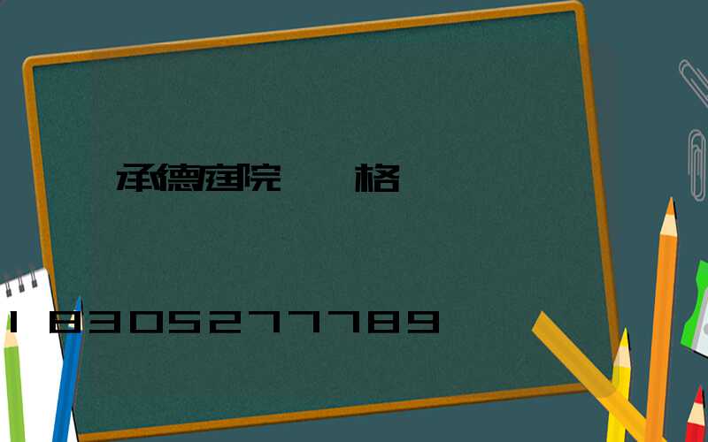 承德庭院燈價格