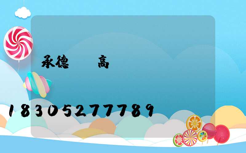 承德廣場高桿燈報價圖