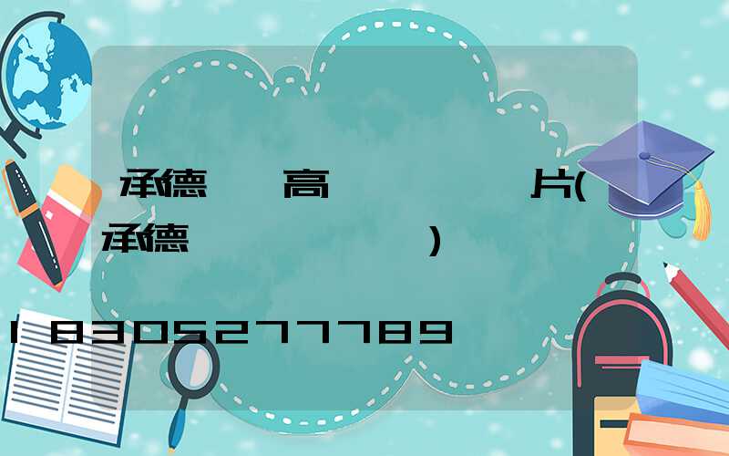 承德廣場高桿燈報價圖片(承德廣場幾點開門)
