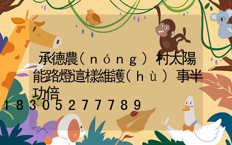 承德農(nóng)村太陽能路燈這樣維護(hù)事半功倍