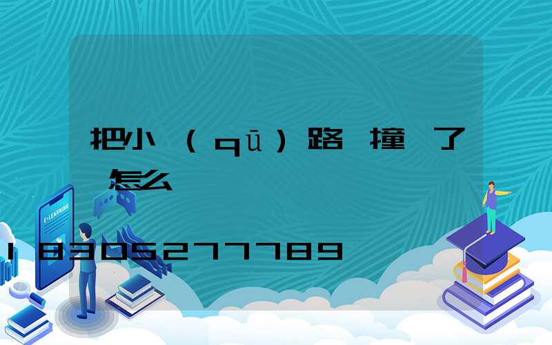 把小區(qū)路燈撞壞了該怎么辦