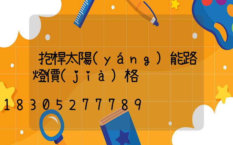 抱桿太陽(yáng)能路燈價(jià)格