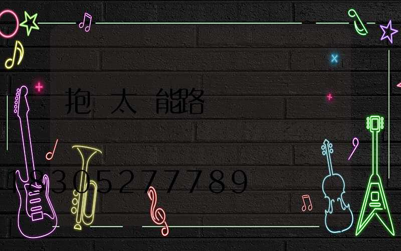 抱桿太陽能路燈