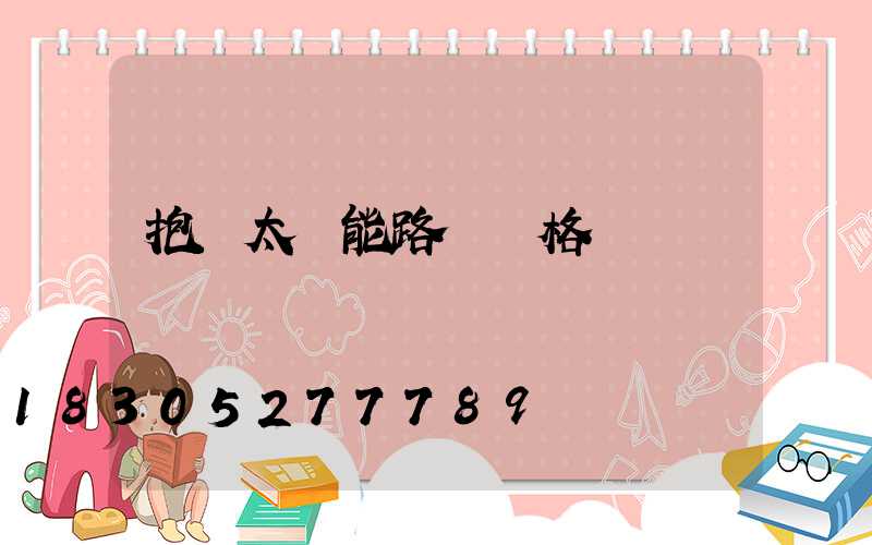 抱桿太陽能路燈價格
