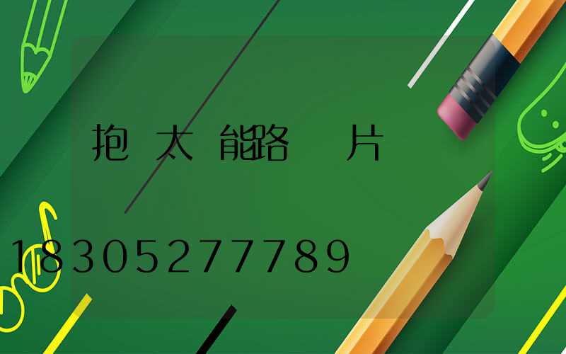 抱桿太陽能路燈圖片