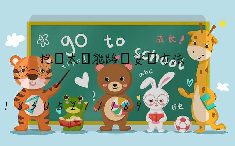 抱桿太陽能路燈安裝方法