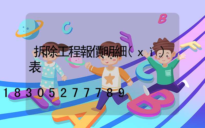 拆除工程報價明細(xì)表