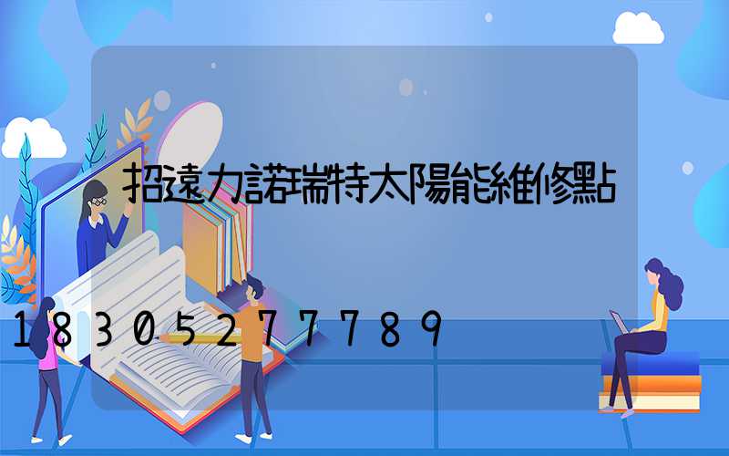 招遠力諾瑞特太陽能維修點