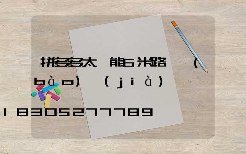 拼多多太陽能6米路燈報(bào)價(jià)