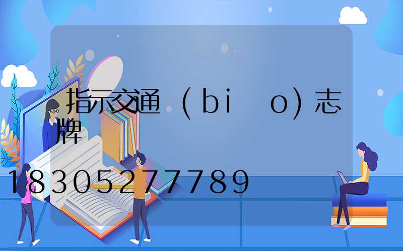 指示交通標(biāo)志牌