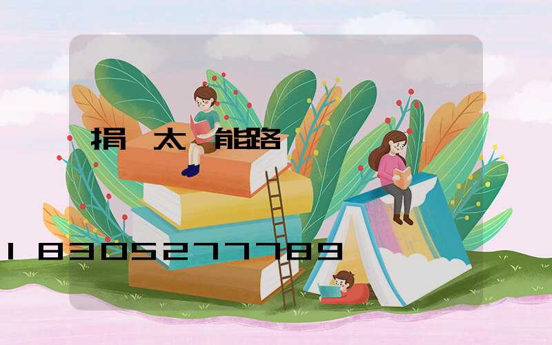 捐贈太陽能路燈標語