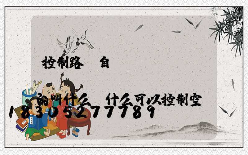 控制路燈自動(dòng)開(kāi)關(guān)的叫什么(什么可以控制空調(diào)自動(dòng)開(kāi)關(guān))