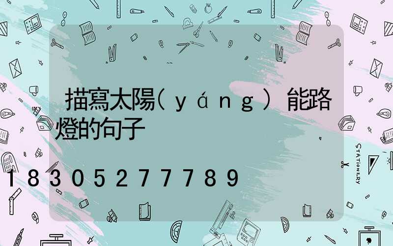 描寫太陽(yáng)能路燈的句子