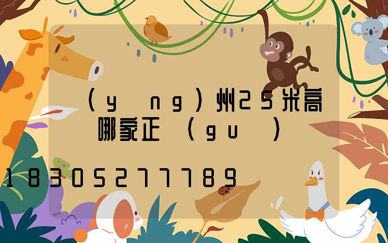 揚(yáng)州25米高桿燈哪家正規(guī)
