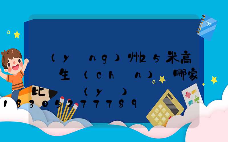 揚(yáng)州25米高桿燈生產(chǎn)廠哪家比較專業(yè)