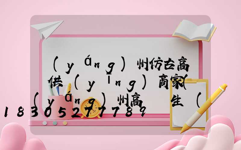 揚(yáng)州仿古高桿燈供應(yīng)商家(揚(yáng)州高桿燈生產(chǎn)廠家)