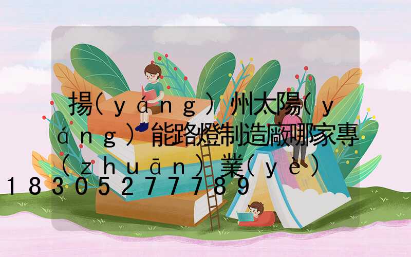 揚(yáng)州太陽(yáng)能路燈制造廠哪家專(zhuān)業(yè)
