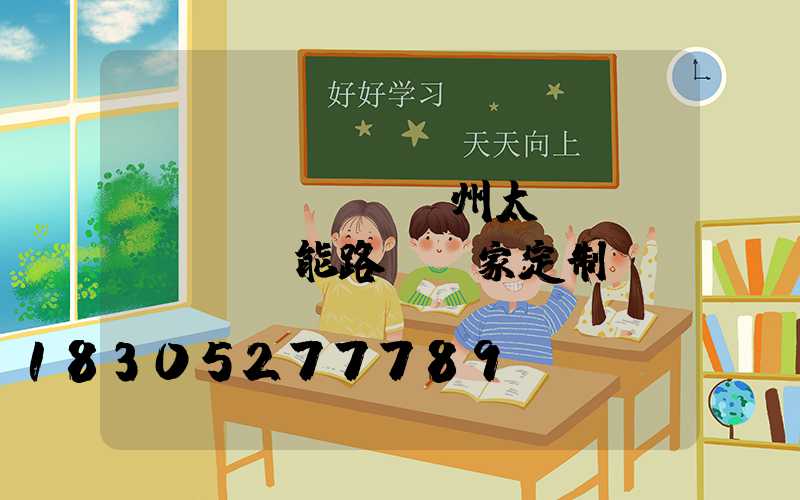 揚(yáng)州太陽(yáng)能路燈廠家定制