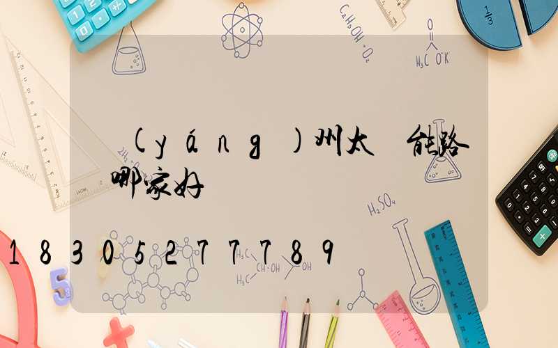 揚(yáng)州太陽能路燈哪家好