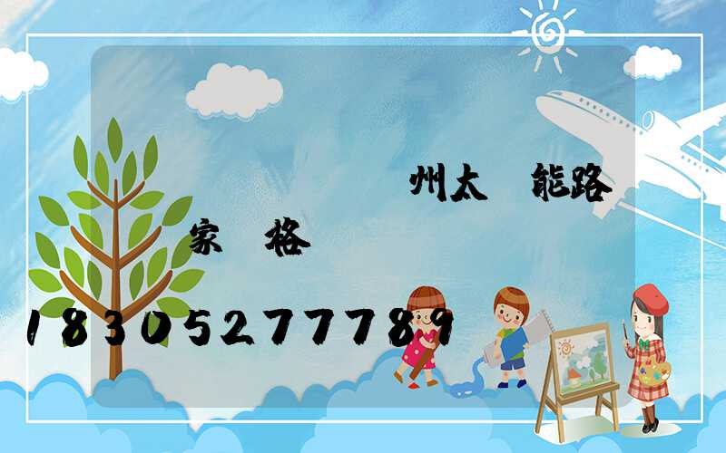 揚(yáng)州太陽能路燈廠家價格