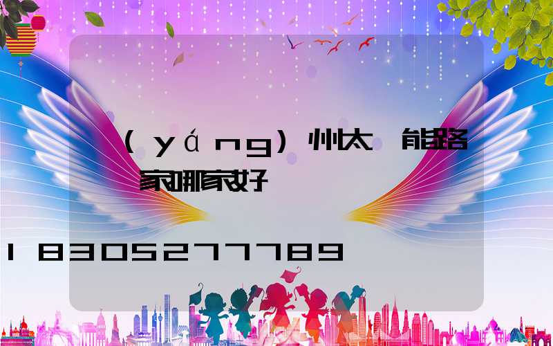 揚(yáng)州太陽能路燈廠家哪家好
