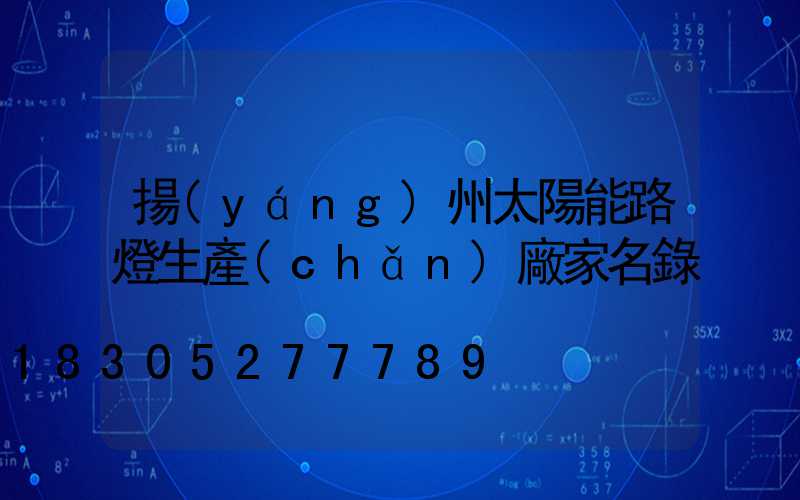 揚(yáng)州太陽能路燈生產(chǎn)廠家名錄