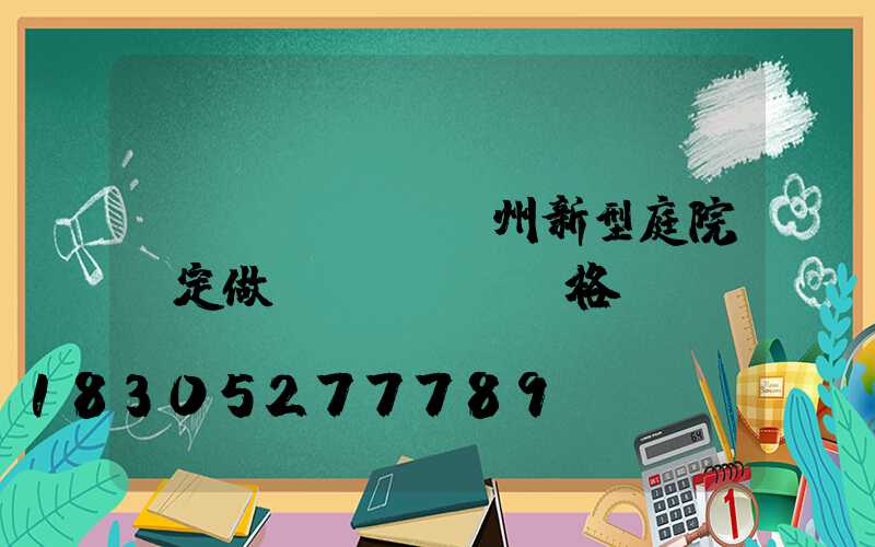 揚(yáng)州新型庭院燈定做價(jià)格