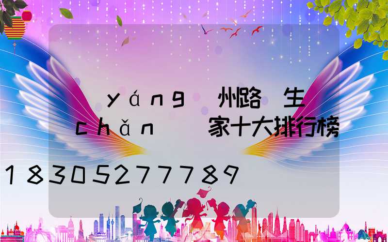 揚(yáng)州路燈生產(chǎn)廠家十大排行榜
