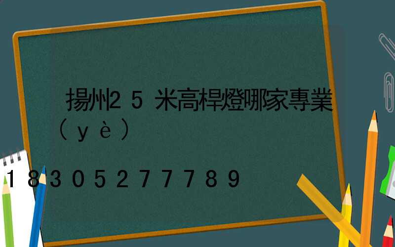 揚州25米高桿燈哪家專業(yè)