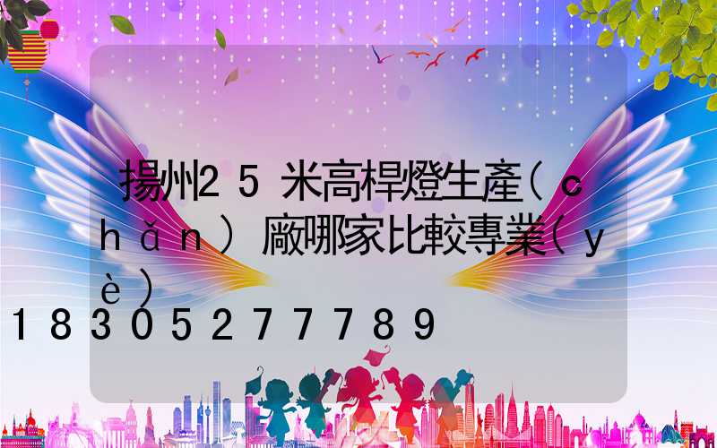 揚州25米高桿燈生產(chǎn)廠哪家比較專業(yè)