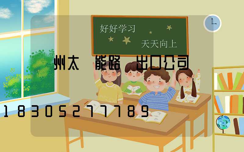 揚州太陽能路燈出口公司