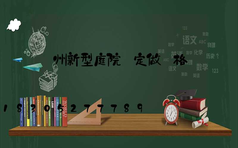 揚州新型庭院燈定做價格