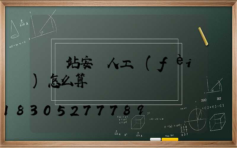 換熱站安裝人工費(fèi)怎么算