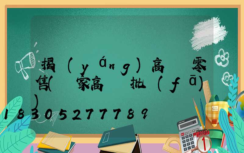 揭陽(yáng)高桿燈零售(廠家高桿燈批發(fā))