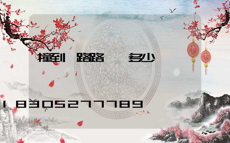 撞到馬路路燈賠多少
