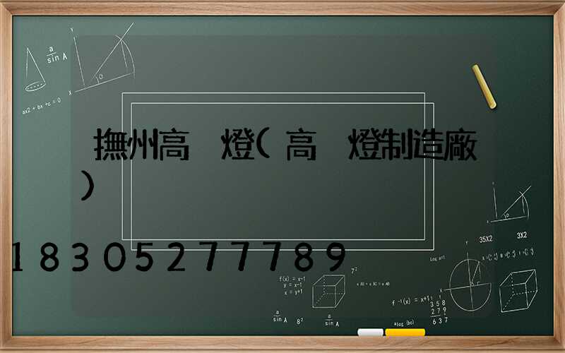 撫州高桿燈(高桿燈制造廠)