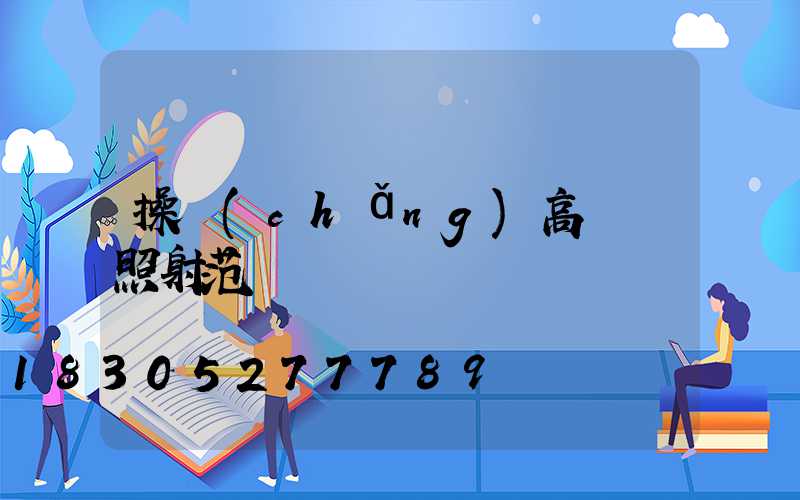 操場(chǎng)高桿燈照射范圍