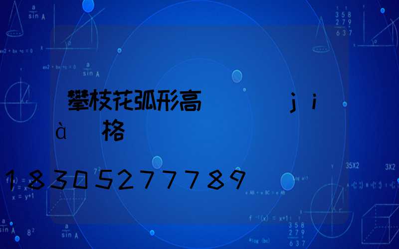 攀枝花弧形高桿燈價(jià)格