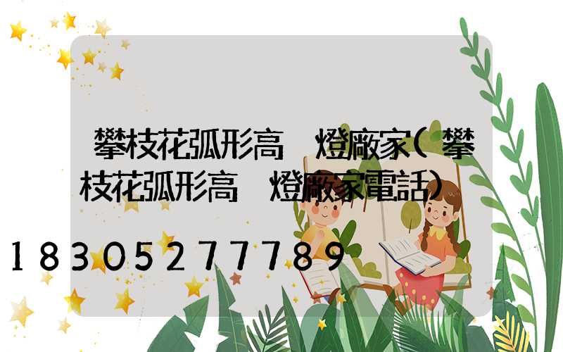 攀枝花弧形高桿燈廠家(攀枝花弧形高桿燈廠家電話)
