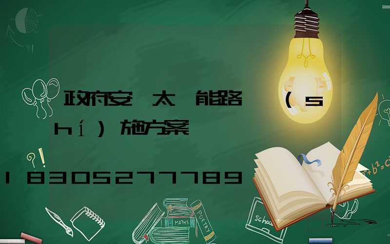 政府安裝太陽能路燈實(shí)施方案