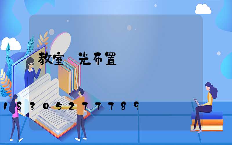 教室燈光布置圖